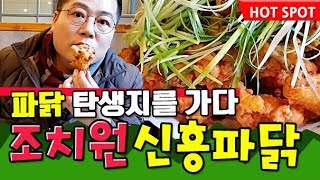 파닭이 태어난곳 조치원 신흥파닭 리뷰 . 맛상무. 3대천왕 파닭집 chicken