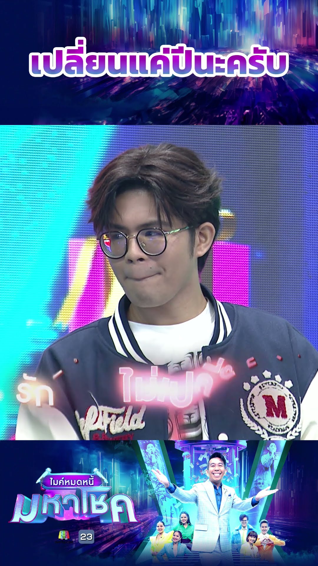 เปลี่ยนแค่ปีนะครับ #workpoint23 #ไมค์หมดหนี้มหาโชค