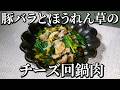ミシュランシェフ考案！豚バラとほうれん草のチーズ回鍋肉