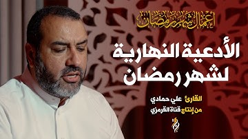 الأدعية النهارية لشهر رمضان علي حمادي | أذكار شهر رمضان لكل يوم