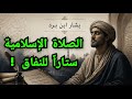 صادم بشار ابن برد و ماذا قال عن الإسلام