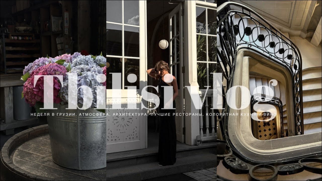 НЕДЕЛЯ В ТБИЛИСИ. АРХИТЕКТУРА И ОСОБЕННОСТИ ГОРОДА. ЛОКАЦИИ, ЛУЧШИЕ КОЛОРИТНЫЕ РЕСТОРАНЫ, ШОППИНГ.
