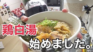 【ヒルナンデス紹介】鶏白湯ラーメンはじめました。【ラーメン】
