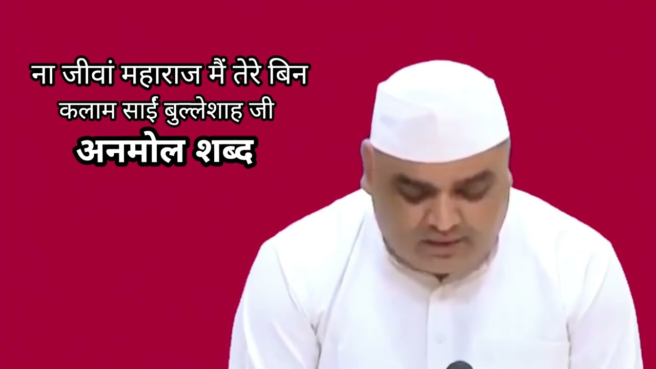 Naa Jeevan Maharaj Mai Tere Bin || साईं बुल्लेशाह जी || Anmol Shabad