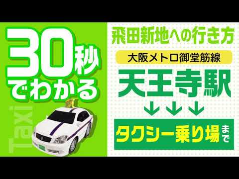 30秒でわかる飛田新地への行き方 御堂筋線天王寺駅〜タクシー乗り場 ルート説明動画