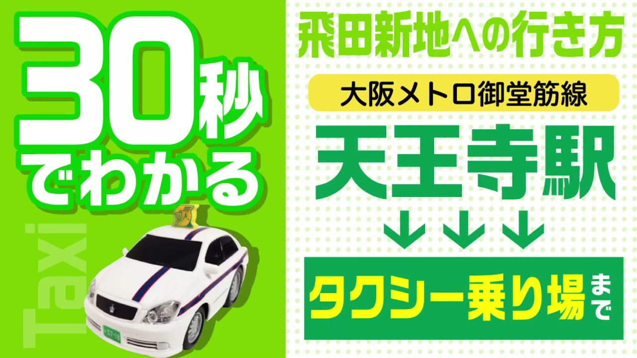 飛田新地へ タクシーでの行き方 大阪メトロ御堂筋線天王寺駅編 Youtube