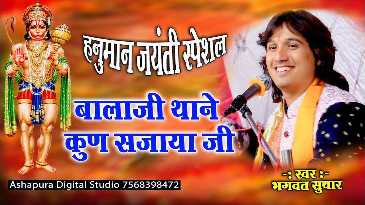 बालाजी थाने कुण सजाया जी | Hanuman Jaynti Special | Bhagwat Suthar | Balaji Thane Kon Sajaya