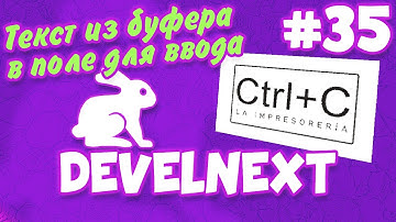 DevelNext #35 - вставляем текст из "буфера обмена" в" поле для ввода" (1 строчка кода)