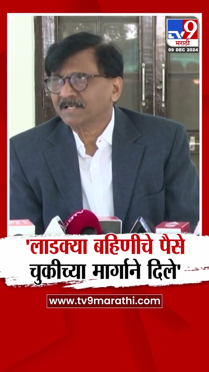 Sanjay Raut | लाडक्या बहिणीचे पैसे चुकीच्या मार्गाने दिले : राऊत : tv9 Marathi