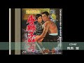 唐獅子牡丹:高倉健/cover 雅