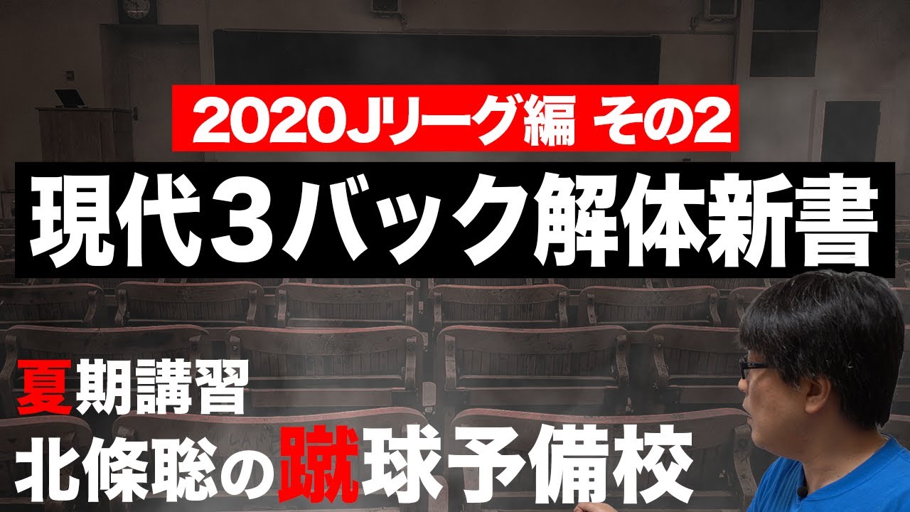 現代3バック解体新書 Jリーグ編 その2 蹴球予備校 夏期講習 Back 3 3 0 サッカー戦術 Youtube 現代3バック解体新書 Jリーグ編 その2 蹴球予備校 夏期講習 Back 3 3 0 サッカー戦術 Youtube