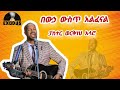 ፓስተር ወርቅነህ አላሮ በውኃ ውስጥ አልፈናል PASTOR WORKNEH ALARO BEWUHA WUST ALFENAL