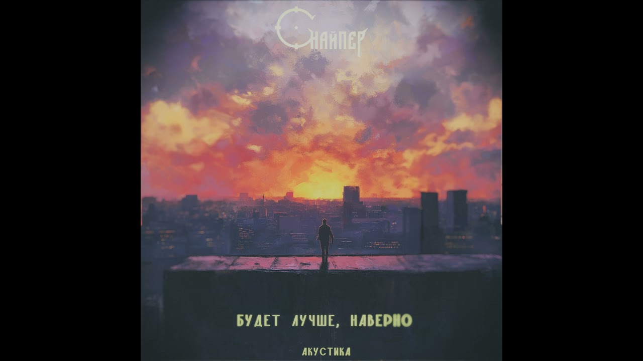 Sleduj Будет лучше, наверно (акустика) na YouTube Sleduj Будет лучше, наверно (акустика) na YouTube