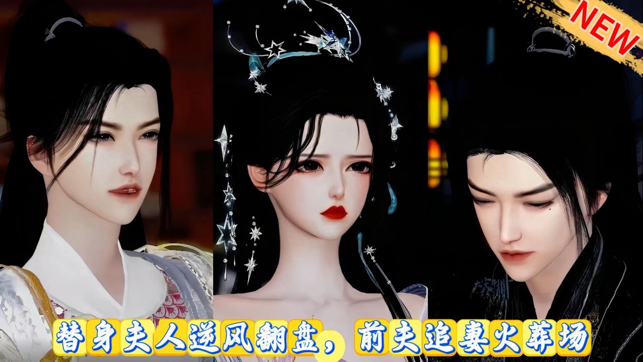 【甜宠漫画】替身夫人逆风翻盘，专治嘴硬傲娇，前夫追妻火葬场 #甜宠 #动漫推荐 #动画全集 #追妻火葬场 #复仇爽剧