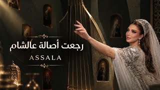 رجعت اصاله عالشام - اصاله نصري - النسخه الاصلية - 2026 كامله 