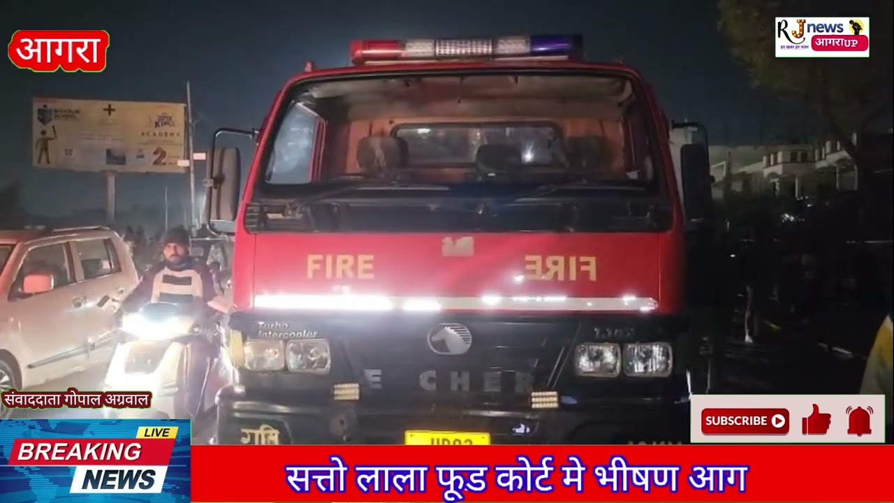 कोठी मीना बाजार स्थित सत्तो लाला फूड कोर्ट में लगी भीषण आग