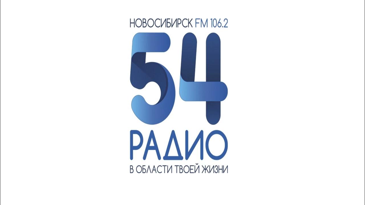 Радио 54 новосибирск 106.2 слушать. Радио 54. Радио 54 Новосибирск.