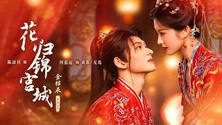 【最新】《花归锦宫城》FL:何蓝逗 & ML:陈添祥，谁说女子不能娶妻掌权？她为保兵权迎娶落魄皇子，后来才知道自家夫君根本不是软柿子！#女强 #先婚后爱 #轻喜剧#双强 #短剧 #短劇全集 #熱門短劇