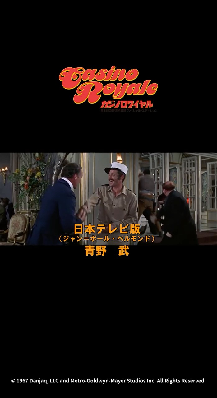 吹替：全3バージョン】幻のNET版も！吹替比較『007／カジノロワイヤル
