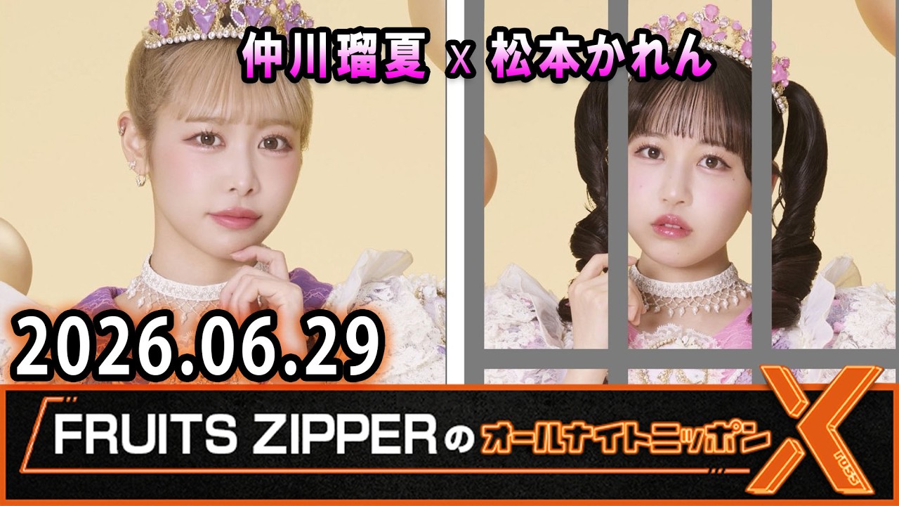FRUITS ZIPPERのオールナイトニッポンX 2026.06.29 出演者 : FRUITS