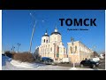 Прогулка пешком по Томску в феврале. Проспект Ленина / Walk travel Tomsk / 4k