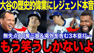 【大谷翔平】大谷が場外ホームラン含む3本塁打&7回途中無失点10奪三振で勝利投手と二刀流の伝説パフォーマンスにレジェンド本音！「史上最高の選手による史上最高の試合」
