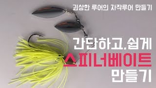 간단한?스피너베이트 만들기,custom spinnerbait lure