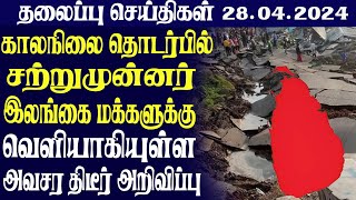 இன்றைய தலைப்புச் செய்திகள் 28.04.2024 | Today Sri Lanka Tamil News | Tamil oli Tamil Morning  News