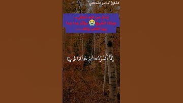 تلاوة مؤثرة جدا وبكاء القارئ😭// ناصر القطامي// إنا أنذرناكم// سورة النبأ