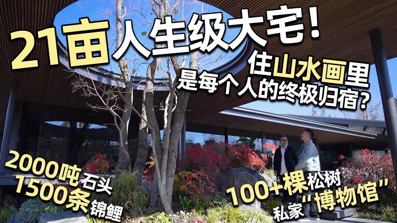 8萬多平「人生豪宅」私家博物館➕絕美園林！你的Dream House是不是長這樣？｜安東尼本尼