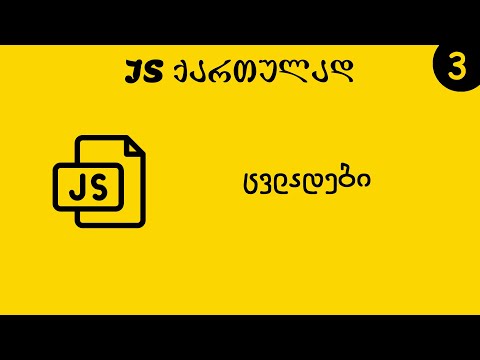 ცვლადები (JS ქართულად)