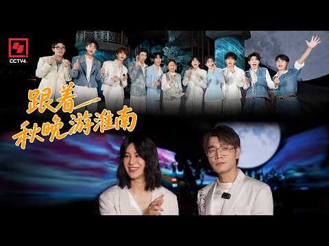 【跟着秋晚游淮南】尚雯婕王铮亮隔山对唱