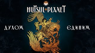 Hutsul Planet - Духом єдиним (ПРЕМ'ЄРА 2022)