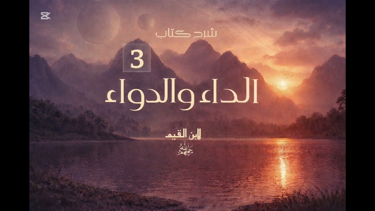 [3] شرح كتاب الداء والدواء للشيخ عبد الرزاق البدر || فصل: وإذا جمع مع الدعاء حضور القلب..