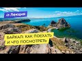 Байкал: как поехать и что посмотреть