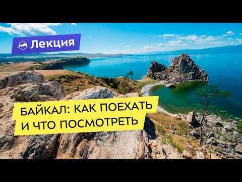 Байкал: Как Поехать И Что Посмотреть