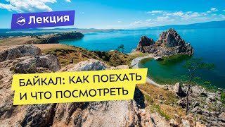Байкал: как поехать и что посмотреть