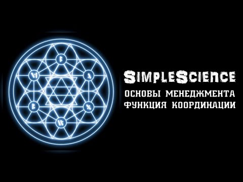 Основы менеджмента. Функция координации в менеджменте.