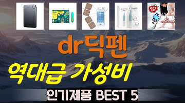 dr딕펜 추천, 지금 안사면 후회함 가성비 TOP5