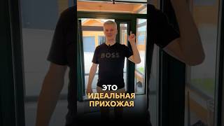 Это идеальная прихожая в доме!