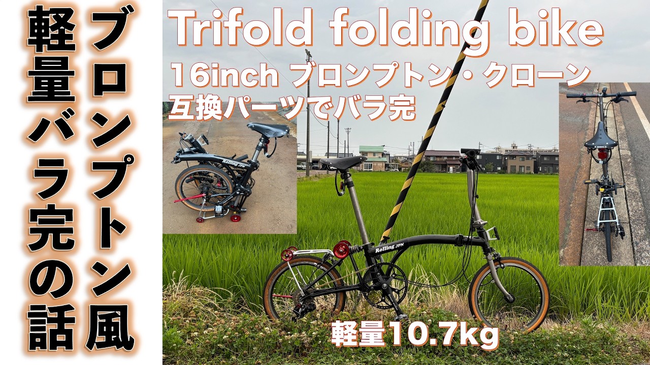 チタン＆アルミ16インチ3段折りたたみ式ミニベロ】チタン＆アルミ 
