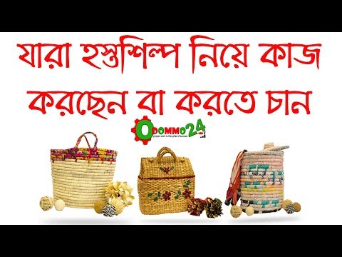 ভিডিও: হস্তশিল্পের সুবিধা কী?