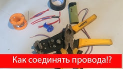 Как правильно соединять провода, а как нет!!!