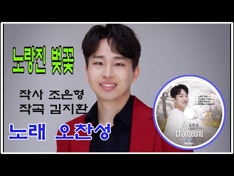 #미스터트롯2#TV조선 #오찬성  신곡 노량진 벚꽃