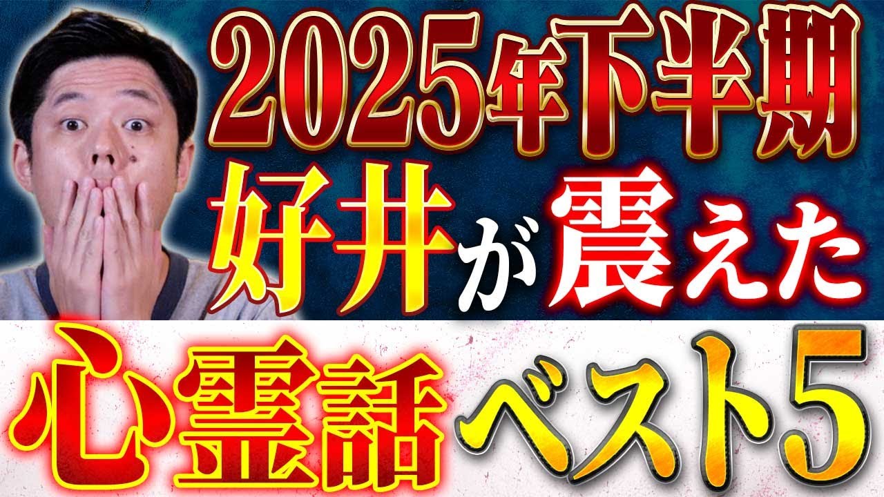 【総集編】2025年下半期150本以上の動画の中から怖かった心霊話を好井主観でランキングにしました！