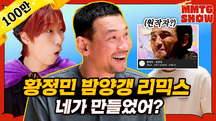 황정민과 밤양갱 리믹스 원작자를 만나보았다|🎙️The MMTG SHOW