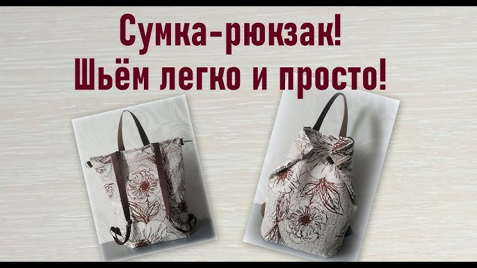 Как сшить рюкзак своими руками без выкройки: 3 варианта в 3 разных размерах — yurist-migraciya.ru Как сшить рюкзак — выкройки и пошив
