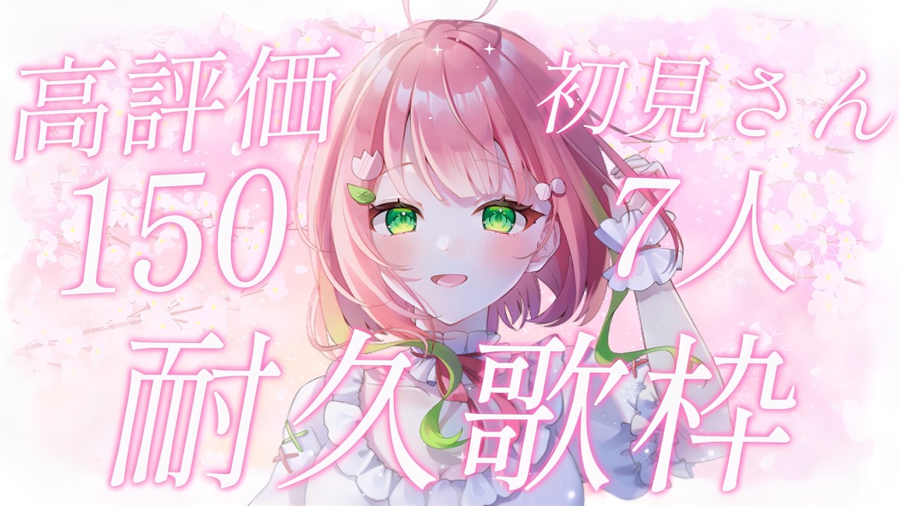 【#耐久配信┊︎#歌枠】高評価150→200+初見さん7名様→15名様迎えるまで終わらない歌枠!私の癒しの歌枠、聴いてください🌷【#Shorts ┊︎#ふりるぱっかん】