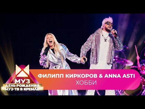 ANNA ASTI & Филипп Киркоров - Хобби | 26 ЛЕТ МУЗ-ТВ. День Рождения в Кремле