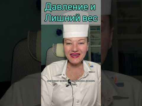 Давление и лишний вес